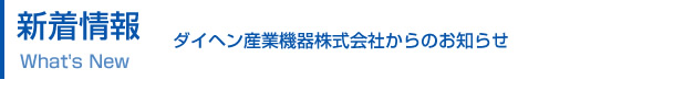 ダイヘン産業機器株式会社　新着情報