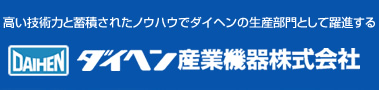 新着情報 - ダイヘン産業機器株式会社